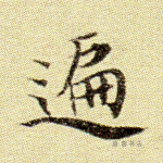 遍
