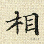 相