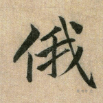 俄
