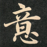 意