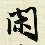 闲