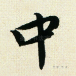 中