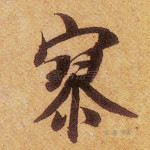 寥