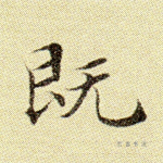 既