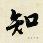 知