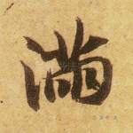 满