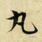 纨