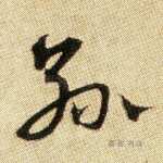 孙