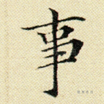 事