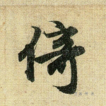 倚
