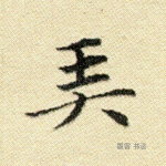 弄