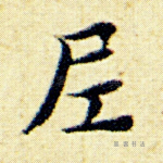 尼