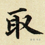 取