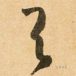 与
