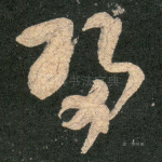 归