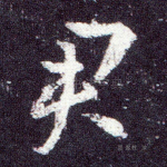 君