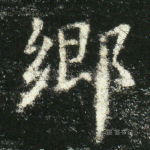 乡