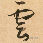 云