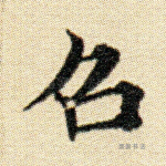 召