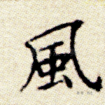 风