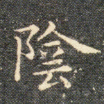 陰
