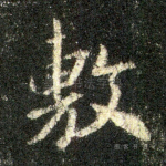 敷