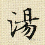 汤