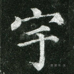 宇