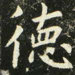 德
