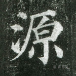 源