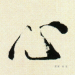 心