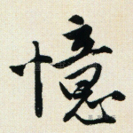 忆