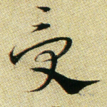 受
