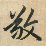 敬