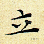 立