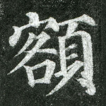 额