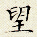 望