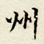 州