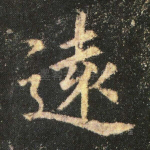 远