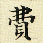 费
