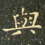 與