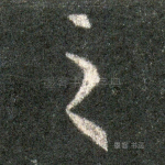 之