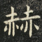 赫