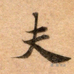 夫