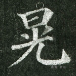 晃
