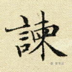 谏