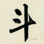 斗
