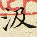汲