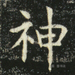 神