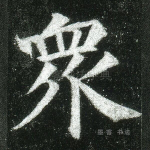众